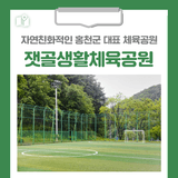 [홍천 가볼만한곳] 자연친화적인 홍천군 대표 체육공원 '잿골생활체육공원'
