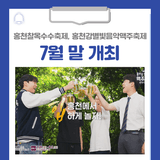 2025 제29회 홍천찰옥수수축제, 제9회 홍천강별빛음악맥주축제가 7월 말 개최됩니다!