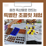 홍천 특산물로 만드는 특별한 초콜릿 체험!