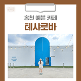 [홍천 카페] 홍천 예쁜 카페 테샤로바