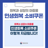 회복과 성장의 마중물, 민생회복 소비쿠폰 안내드립니다!