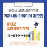 홍천군 고향사랑기부제 기금사업 아이디어 공모전을 진행합니다!
