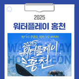 2025 워터플레이 홍천 참가신청 안내드립니다!