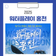 2025 워터플레이 홍천 참가신청 안내드립니다!
