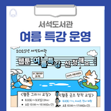 서석도서관, '책과 함께하는 웹툰 창작교실' 여름 특강을 운영합니다!