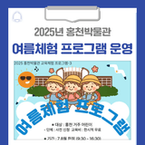 2025년 홍천박물관 여름체험 프로그램을 운영합니다!