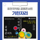 퓨전국악팀 공명콘서트 '기린자리'가 홍천을 찾아옵니다!