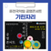 퓨전국악팀 공명콘서트 '기린자리'가 홍천을 찾아옵니다!