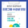 2025년 하반기 홍천군 평생학습관 프로그램 수강생을 모집합니다!