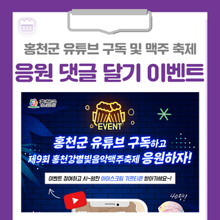 홍천군 유튜브 구독하고 제9회 홍천강별빛음악맥주축제 응원하자! 이벤트