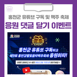 홍천군 유튜브 구독하고 제9회 홍천강별빛음악맥주축제 응원하자! 이벤트