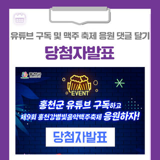 홍천군 유튜브 구독하고 제9회 홍천강별빛음악맥주축제 응원하자! 이벤트 당첨자발표