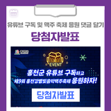 홍천군 유튜브 구독하고 제9회 홍천강별빛음악맥주축제 응원하자! 이벤트 당첨자발표