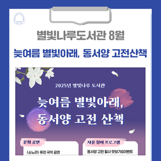 별빛나루도서관 8월 '늦여름 별빛아래, 동서양 고전산책' 운영 안내드립니다!