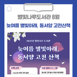 별빛나루도서관 8월 '늦여름 별빛아래, 동서양 고전산책' 운영 안내드립니다!