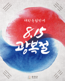 제80주년 광복절, 대한독립만세