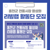 홍천군 전통시장 활성화 리빙랩 활동단 모집