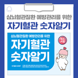 심뇌혈관질환 예방관리를 위한 자기혈관 숫자알기