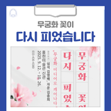 홍천미술관에서 '무궁화 꽃이 다시 피었습니다' 기획전시가 진행되고 있습니다!