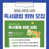 별빛나루도서관 독서클럽 회원을 모집합니다!