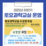 2025년 하반기 토요과학교실 운영 안내드립니다!