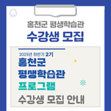 2025년 하반기 2기 홍천군 평생학습관 프로그램 수강생을 모집합니다!