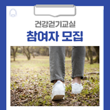 '함께해요, 건강걷기교실!' 참여자를 모집합니다!