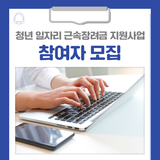 2025년 청년 일자리 근속장려금 지원사업 참여자를 모집합니다!