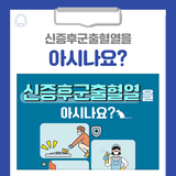 신증후군출혈열을 아시나요?