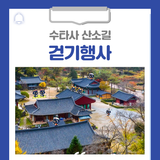 수타사 산소길 걷기행사를 진행합니다!