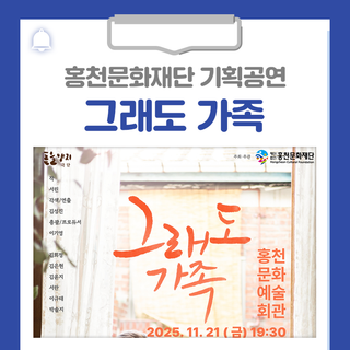홍천문화재단 기획공연 '그래도 가족' 연극이 홍천을 찾아옵니다!