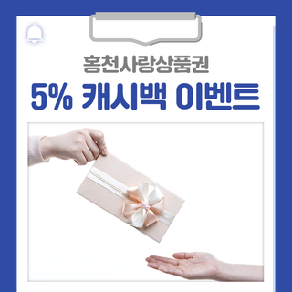 홍천사랑상품권 5% 캐시백 이벤트를 진행합니다!