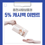 홍천사랑상품권 5% 캐시백 이벤트를 진행합니다!