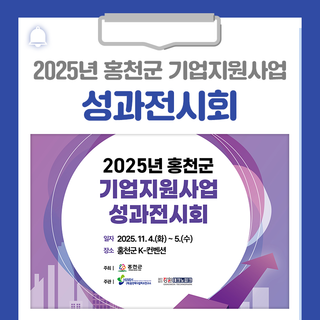 2025 기업지원사업 성과전시회를 개최합니다!(홍천군 우수제품 홍보전)