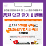 홍천군 유튜브 구독하고 인삼&한우&사과 축제 응원하자! 이벤트