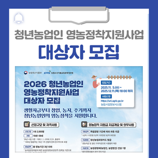 2026 청년농업인 영농정착지원사업 대상자를 모집합니다!