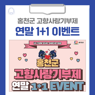 홍천군 고향사랑기부제 연말 1+1 이벤트를 진행합니다!