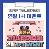 홍천군 고향사랑기부제 연말 1+1 이벤트를 진행합니다!