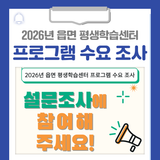 2026년 읍면 평생학습센터 프로그램 수요 조사를 진행합니다!