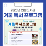 2025년 연봉도서관 겨울독서프로그램을 운영합니다!
