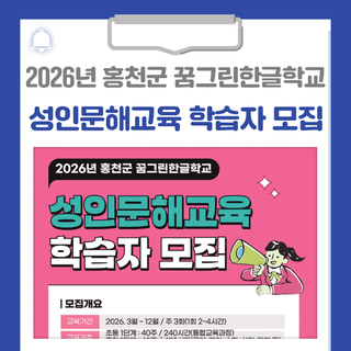 2026년 홍천군 꿈그린한글학교 성인문해교육 학습자를 모집합니다!