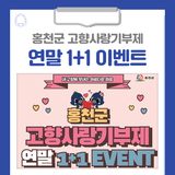 내 고향에 보내는 아름다운 마음, 홍천군 고향사랑기부제 연말 1+1 이벤트를 진행합니다!