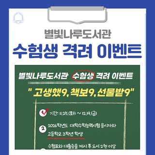 별빛나루도서관에서 수험생 격려 이벤트를 진행합니다!
