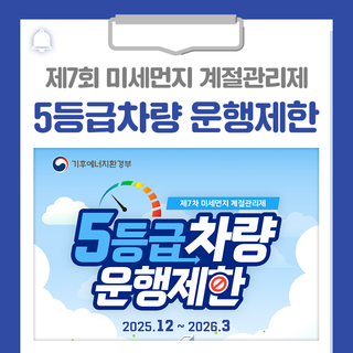 제7차 미세먼지 계절관리제 5등급차량 운행제한 안내드립니다!