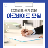 2026년도 동계 청년 아르바이트 모집합니다!