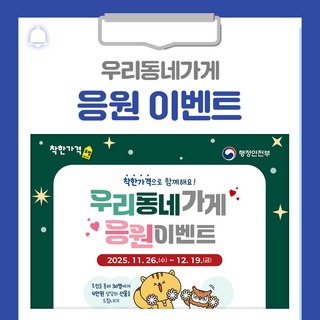 착한가격으로 함께해요! 우리동네가게 응원 이벤트