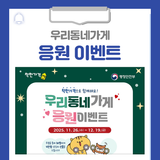 착한가격으로 함께해요! 우리동네가게 응원 이벤트