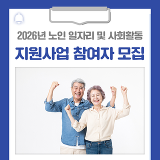 2026년 노인 일자리 및 사회활동 지원사업 참여자를 모집합니다!