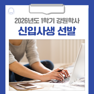 2026년도 1학기 강원학사 신입사생 선발합니다!
