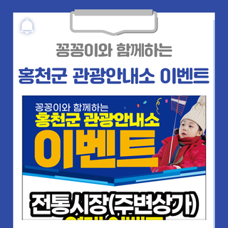 꽁꽁이와 함께하는 홍천군 관광안내소 이벤트